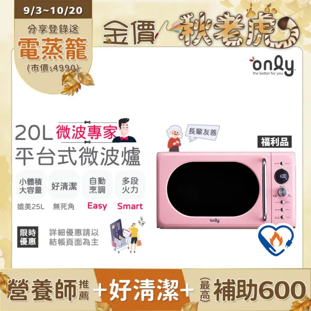 【only】微波專家20L美型平台微波爐OM20-G67E復古粉福利品(微電腦平板式/加熱空間媲美25L轉盤式)