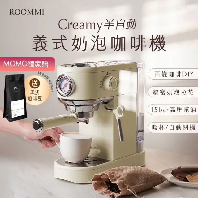 【Roommi】Creamy 半自動義式奶泡咖啡機(義式咖啡機)
