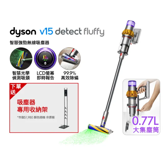 【dyson 戴森】V15 Detect Fluffy 智慧無線吸塵器 光學偵測/除螨機 (全新升級0.77L大容量集塵桶)