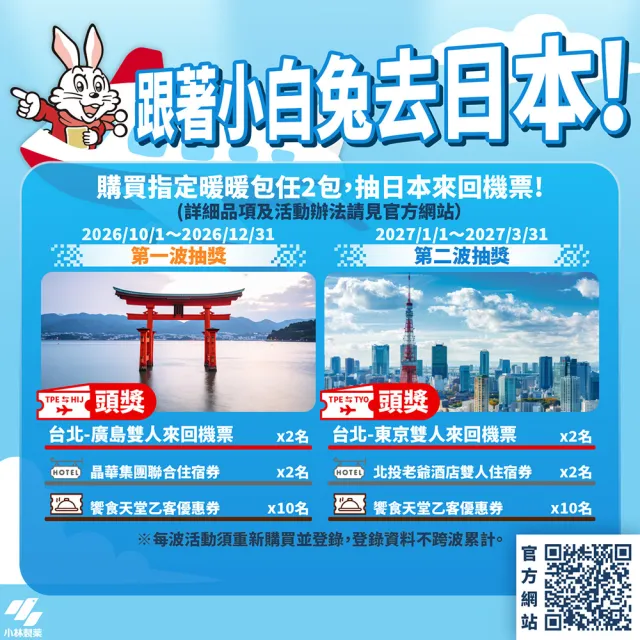 【小林製藥】小白兔14H黏貼式暖暖包 10片/包 x24包(共240片 箱購)