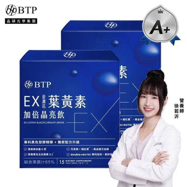 【BTP】EX葉黃素加倍晶亮飲 2盒(20ml*15入/盒/葉黃素游離型/玉米黃素/黑醋栗/水潤舒適/晶碩集團開發)