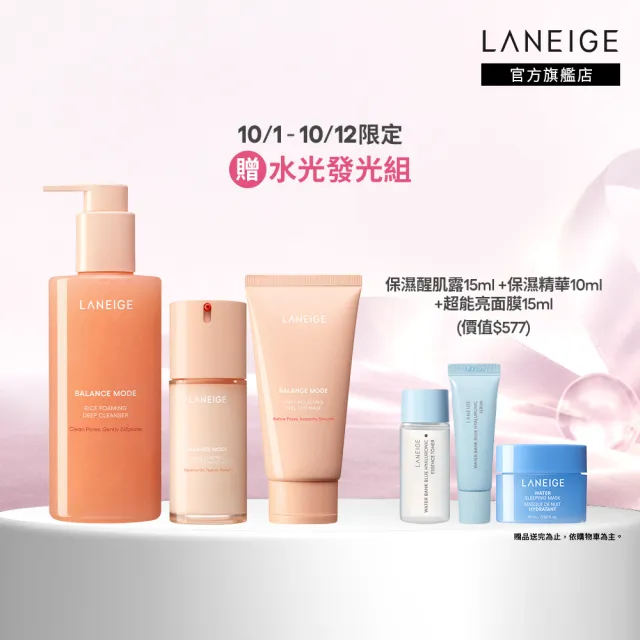 【LANEIGE 蘭芝】官方直營 米活萃穩膚控油組(蘭芝 潔顏凝膠 乳液 面膜 洗面乳 送禮首選)