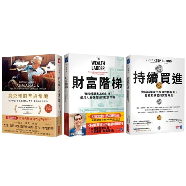 「momo獨家雙11搶先賣」窮查理 × 持續買進 × 財富階梯