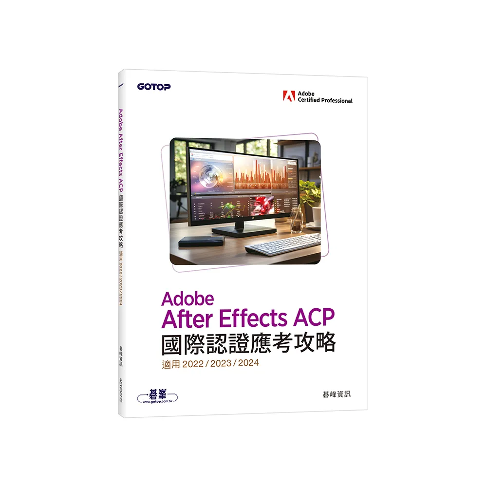 Adobe After Effects ACP國際認證應考攻略 （適用2022/2023/2024）