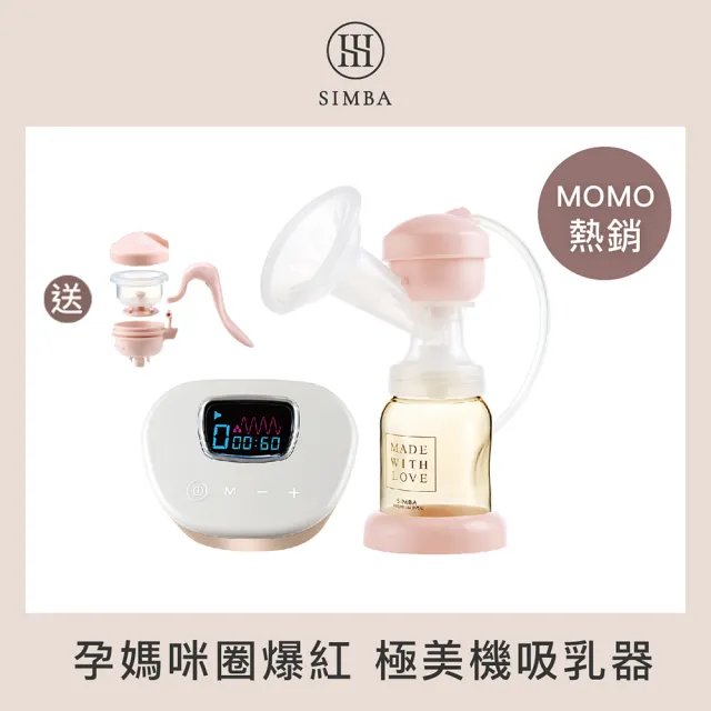 【Simba 小獅王辛巴】iFeed極美機超靜音電動吸乳器(泌乳專家強力推薦/贈手動吸乳器配件五件組)