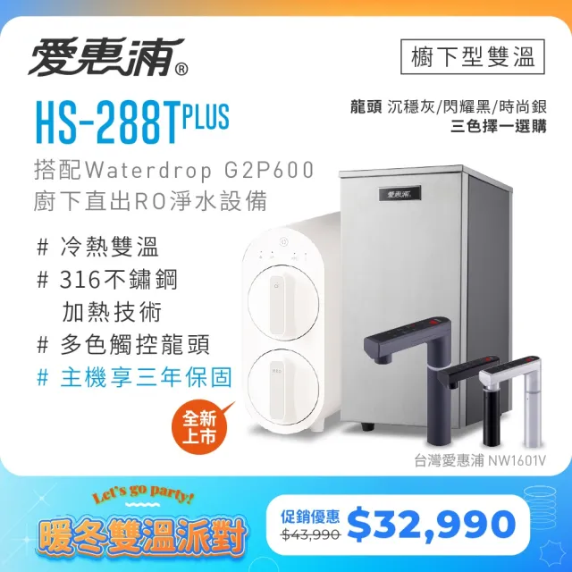 【EVERPURE 愛惠浦】雙溫櫥下型 HS288T PLUS觸控熱飲機+Waterdrop G2P600無桶直出RO純水機