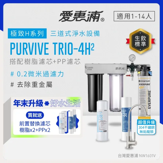 【EVERPURE 愛惠浦】櫥下型 PURVIVE Trio-4H2三道式生飲淨水器(升級不鏽鋼龍頭/前置樹脂+PP)