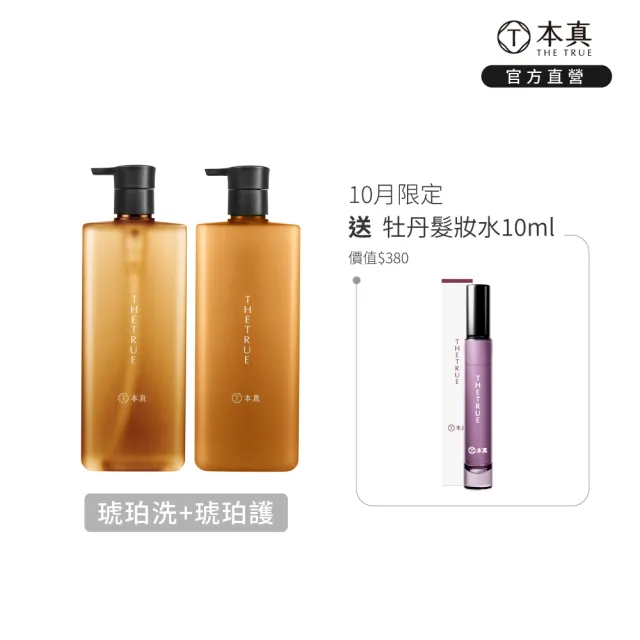 【THE TRUE 本真】琥珀洗髮精800ml+頭皮平衡乳800ml (官方直營 敏弱 舒緩 修護 溫和 鎮靜護理 敏感性頭皮)