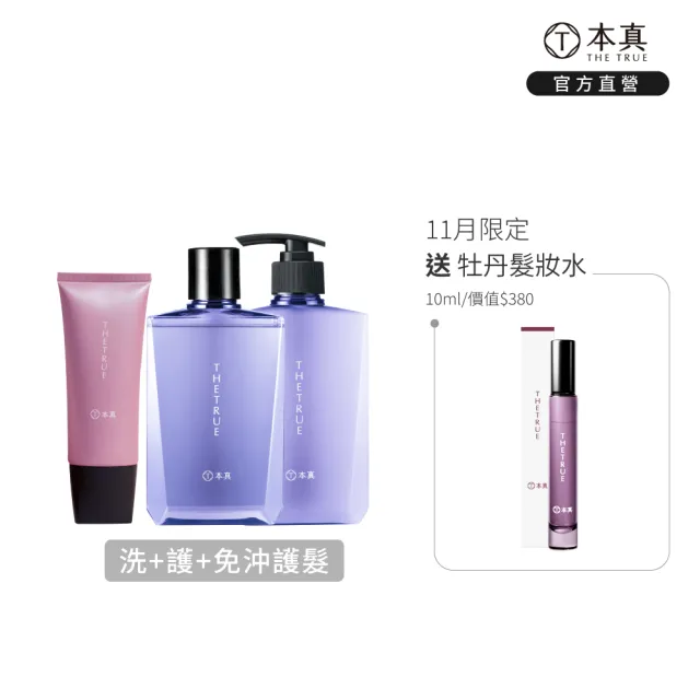 【THE TRUE 本真】免沖護髮造型乳100ml+洗/護310mlx2 三件組 (官方直營 多款任選 沙龍級 修護 香水洗髮精)