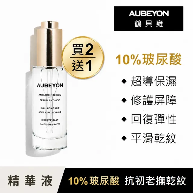 【AUBEYON 鶴貝雍】10%超導玻尿酸水光澎潤精萃30ml(10%玻尿酸*保濕修護(醫美術後適用)*抗老撫紋)