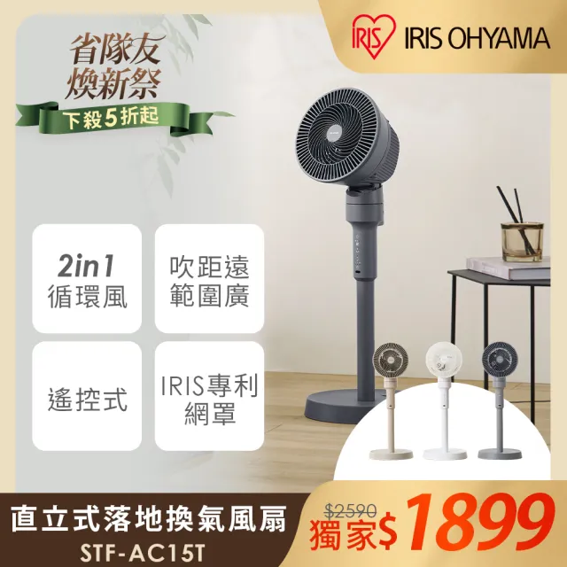【IRIS】2IN1直立遙控循環電風扇-STF-AC15T(可定時/換氣扇/三色可選/專利網罩/全幅擺頭)