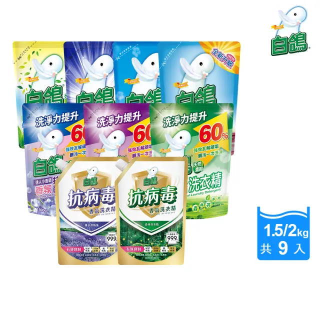 【白鴿】天然抗菌/抗病毒洗衣精補充包x9包 (新升級配方上市 多款可任選)