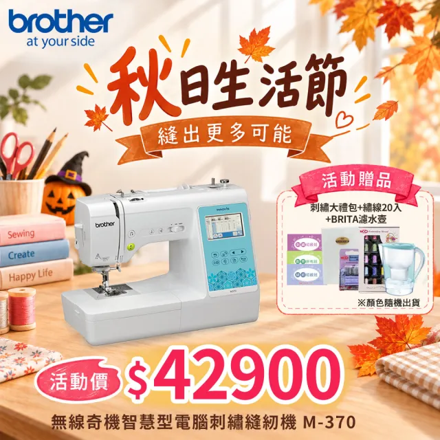 【Brother 兄弟牌】無線奇機智慧型電腦刺繡縫紉機 M-370(支援WIFI/中文繁體字都能繡/自動切線)