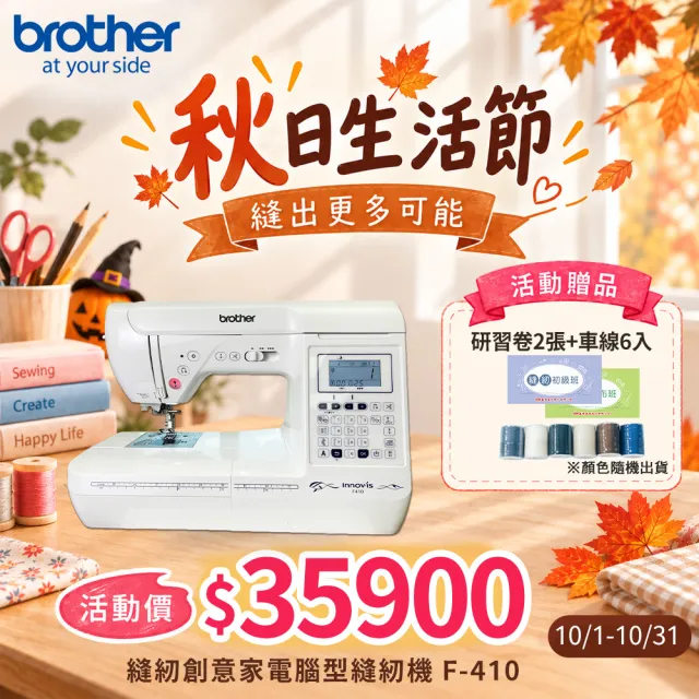 【Brother 兄弟牌】縫紉創意家電腦型縫紉機 F-410(自動切線/新型SFDS系統/加長型7排送布齒)