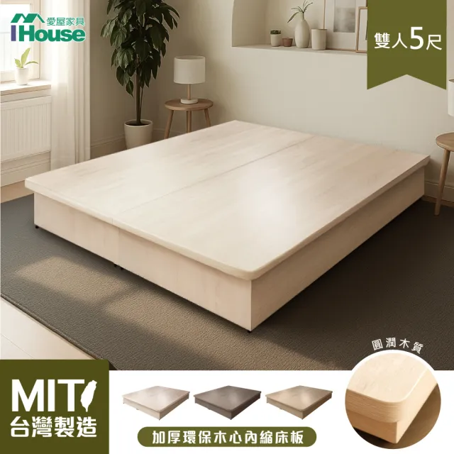 【IHouse】台灣製 強化型雙人5尺內縮全封底/6分木心板床架/床座/雙人床