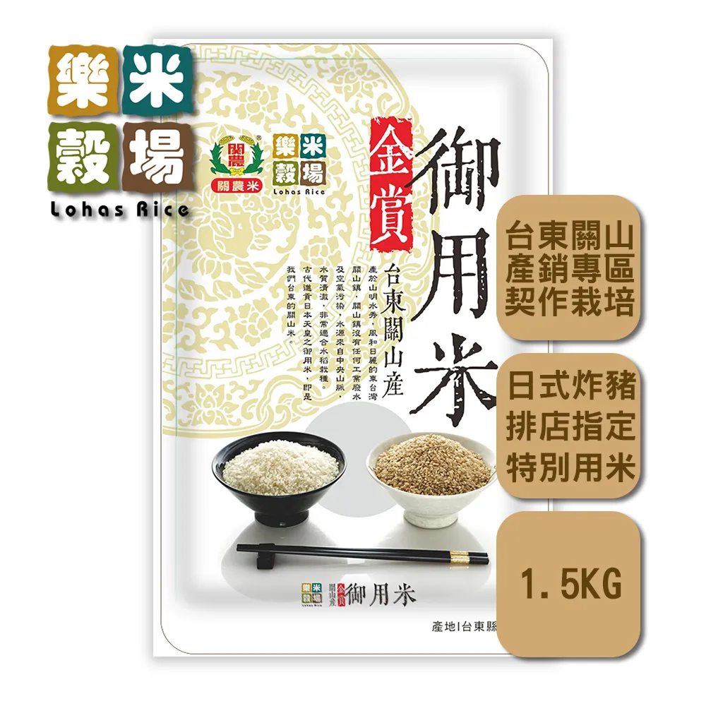 【樂米穀場】台東關山產金賞御用米1.5kg (日式炸豬排店指定用米)