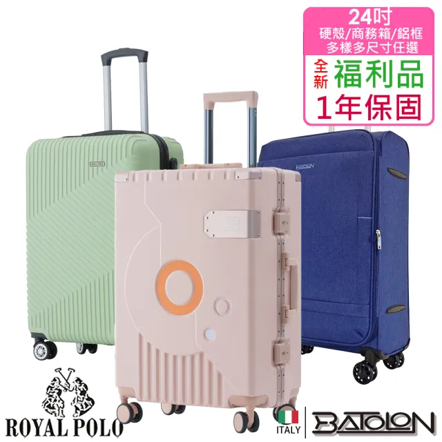 【Batolon 寶龍】全新福利品  24吋  多樣多款硬殼箱/鋁框箱/商務箱 (多尺寸多色任選)