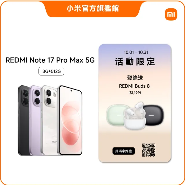 【小米】官方旗艦館 REDMI紅米 Note 17 Pro Max 6.83吋 5G(8G/512G/Snapdragon 6 Gen 5/主相機5000萬畫素)