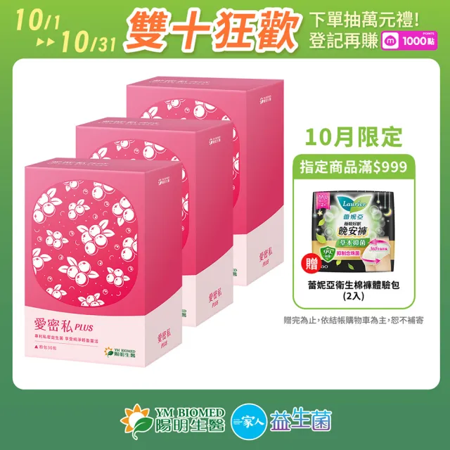 【YM BIOMED 陽明生醫】愛密私PLUS x3盒(30包/盒 私密處保養 蔓越莓 益生菌 甘露糖 玻尿酸)