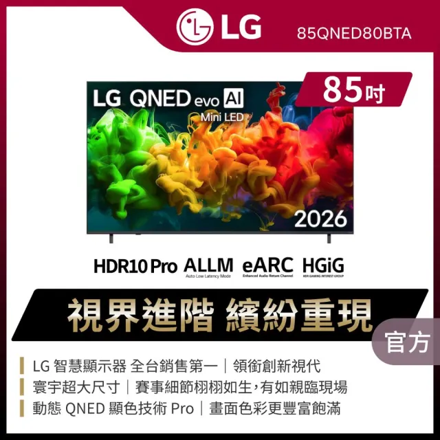 【LG 樂金】85型 4K 60Hz QNED evo 80系列 AI智慧聯網顯示器(85QNED80BTA)