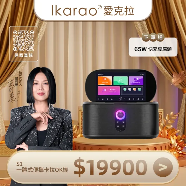 【IKARAO】愛克拉 Shell S1 一體式行動卡拉OK伴唱機（派對款家庭KTV｜點歌機｜便攜點唱機）