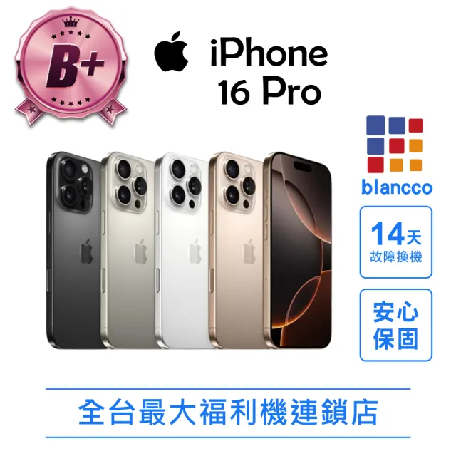 【Apple】B+級福利品 iPhone 16 Pro 256G 6.3吋