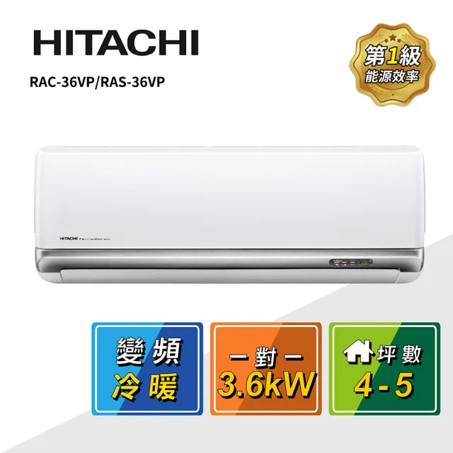 【HITACHI 日立】4-5坪R32豪華一級變頻冷暖3.6kW分離式空調(RAC-36VP/RAS-36VP)