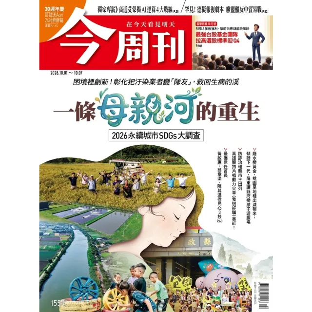 【momoBOOK】《今周刊第1554期　一條母親河的重生》(電子雜誌)