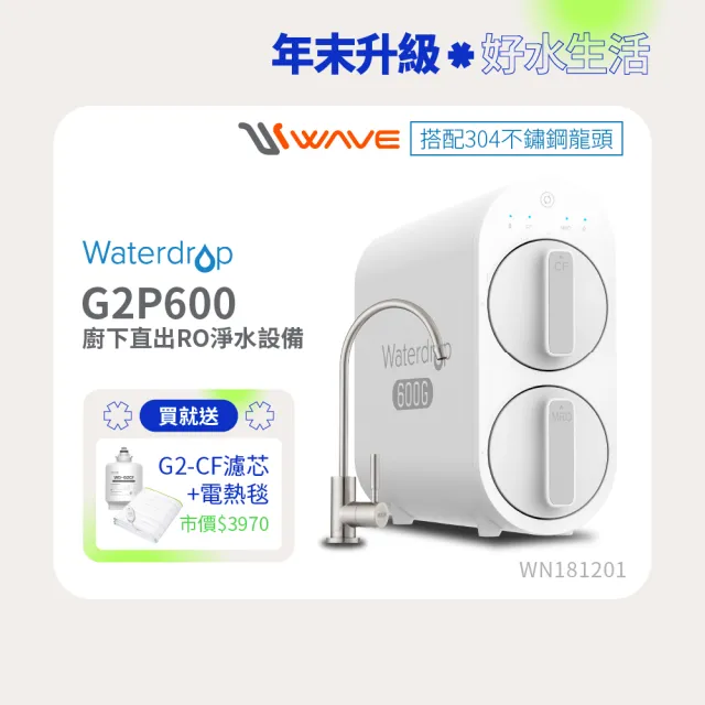 【Waterdrop】櫥下型 G2P600 RO逆滲透無桶直輸生飲淨水器(升級不鏽鋼龍頭/純水機/直出式RO機)