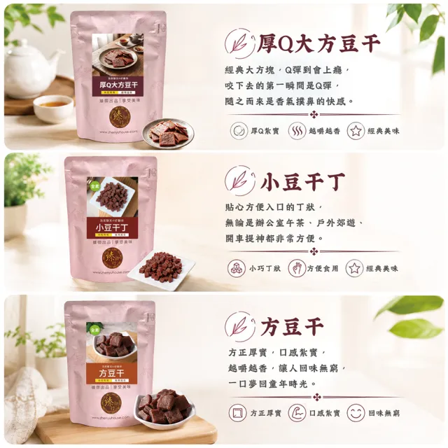 【臻御行】豆干任1袋(香蒜豆干塊/方豆干/香辣豆干條/小豆干丁/厚Q大方豆干/川味麻辣/素沙茶/黑胡椒/素香菇)
