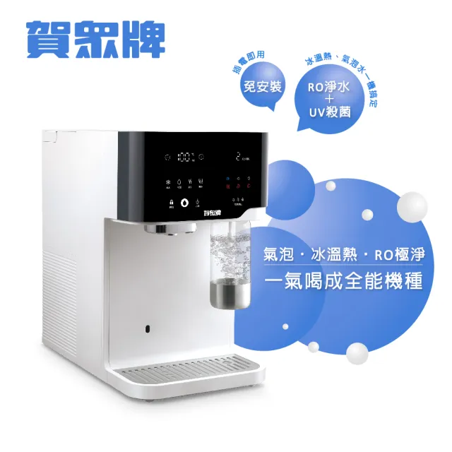 【賀眾牌】跨世代輕盈氣泡飲水機UR-3602AW-1(免安裝/氣泡/冰溫熱/雙UV殺菌/RO)