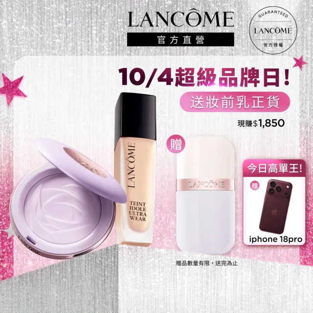 【LANCOME 蘭蔻】零粉感持妝組 官方直營(LANCOME/零粉感/粉底/蜜粉餅/持妝/定妝)