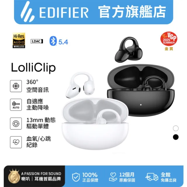 【EDIFIER】Lolliclip 開放式耳夾降噪藍牙耳機（心率＆血氧即時健康監測｜IP56 防塵防水｜Hi-Res音質認證）