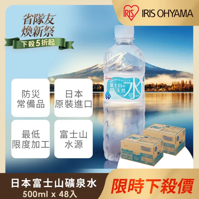 【IRIS】日本直送富士山礦泉水500mlx2箱(共48入 官方直營 日本原裝進口 天然水 防災 軟水 山泉水)