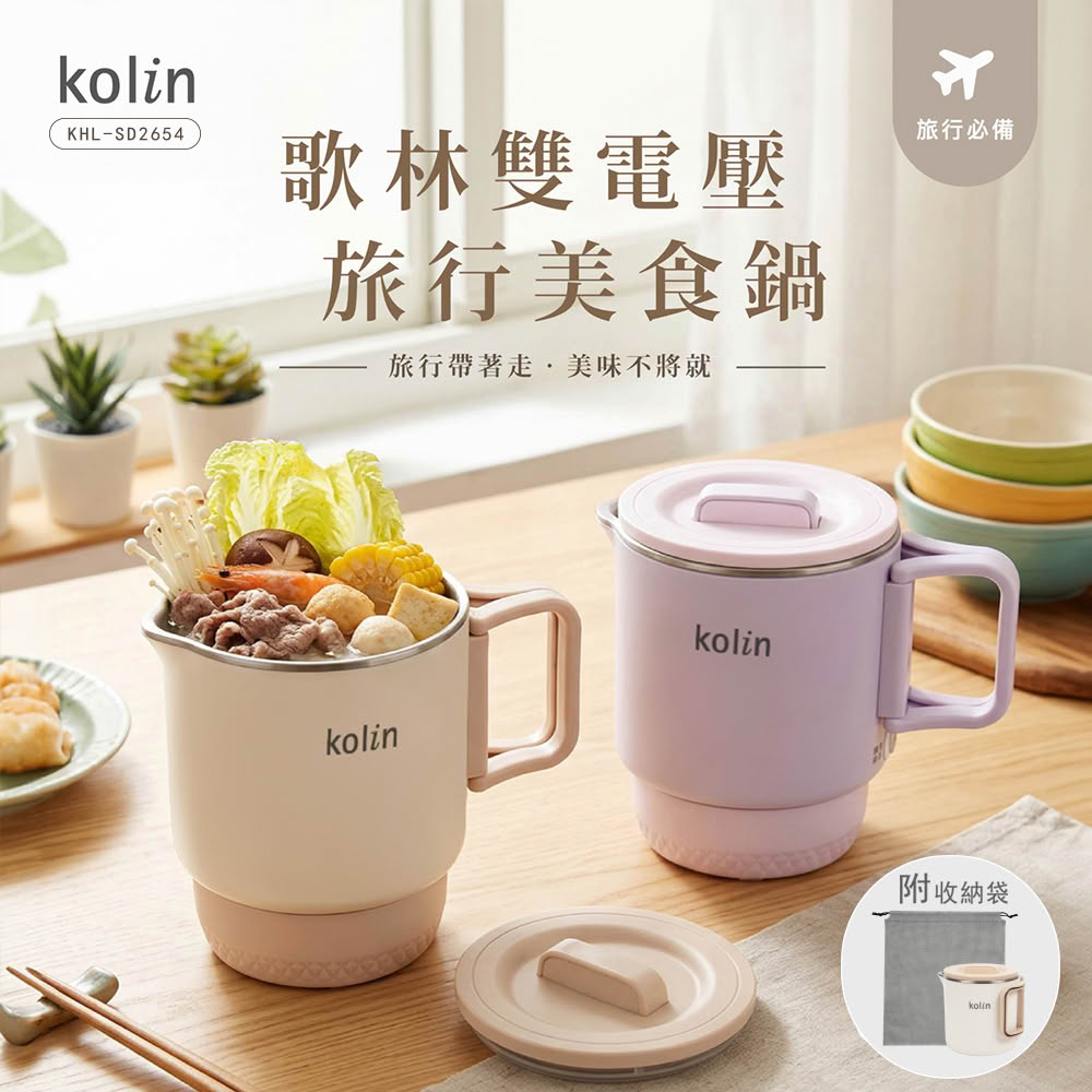 【Kolin 歌林】雙電壓旅行美食鍋/料理鍋/快煮鍋/快煮壺(KHL-SD2654)
