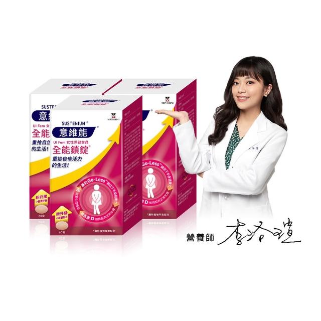 【Sustenium 意維能】全能鎖錠(60錠/盒x3-Go-Less/南瓜籽/大豆胚芽萃取)