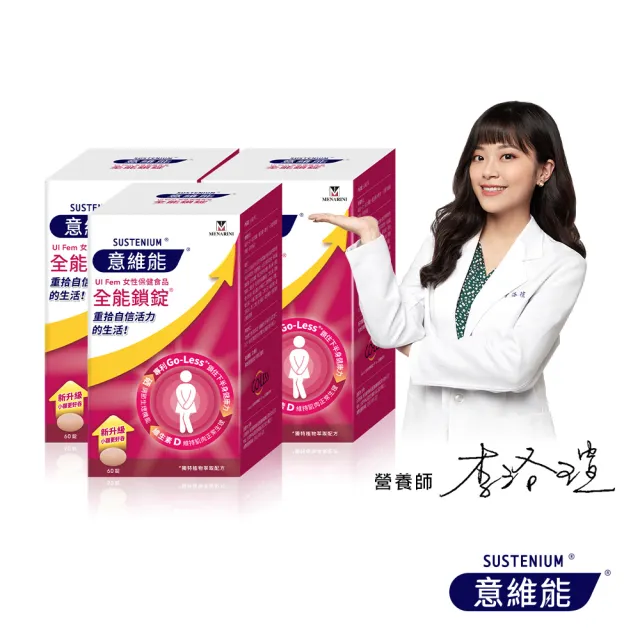 【Sustenium 意維能】全能鎖錠(60錠/盒x3-Go-Less/南瓜籽/大豆胚芽萃取)