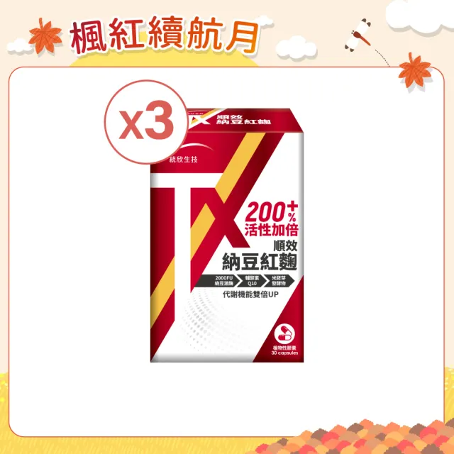 【統欣生技】TX-順效納豆紅麴 3入組(30粒/入-全素可食)