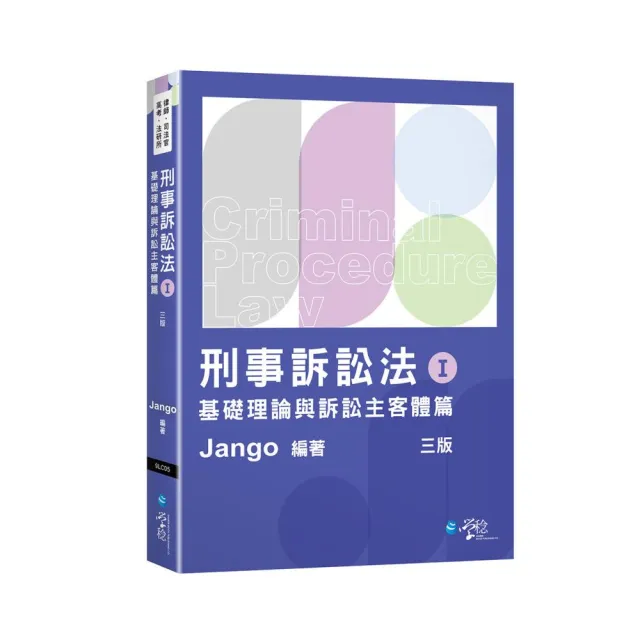 刑事訴訟法體系書（Ⅰ）基礎理論與訴訟主客體篇
