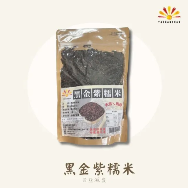 【亞源泉】黑金紫糯米 450g 10入組(送山粉圓或決明子1包)