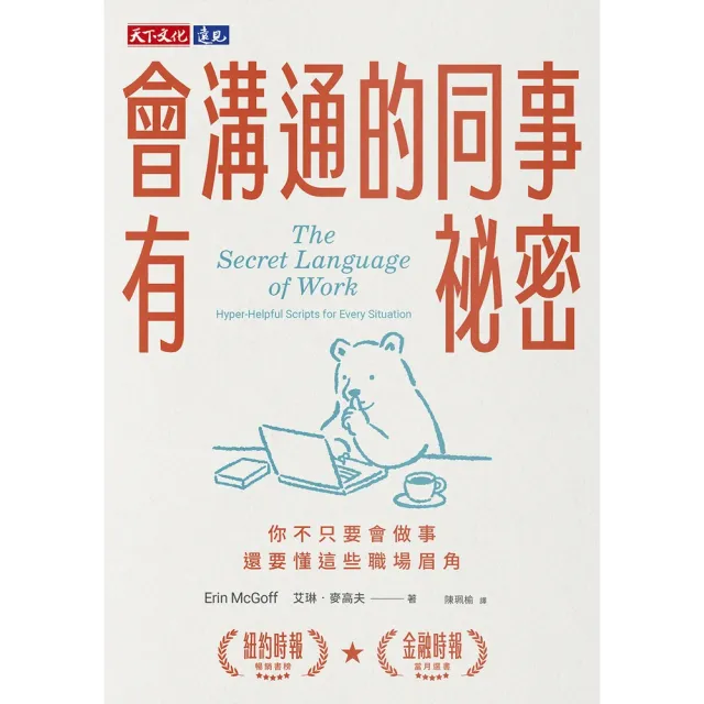 【momoBOOK】會溝通的同事有祕密：你不只要會做事 還要懂這些職場眉角(電子書)