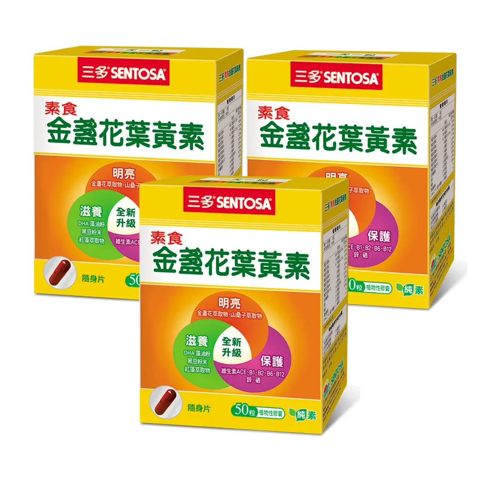 【SENTOSA 三多】素食金盞花葉黃素50粒x3盒組(山桑子 B群 藻油 DHA)