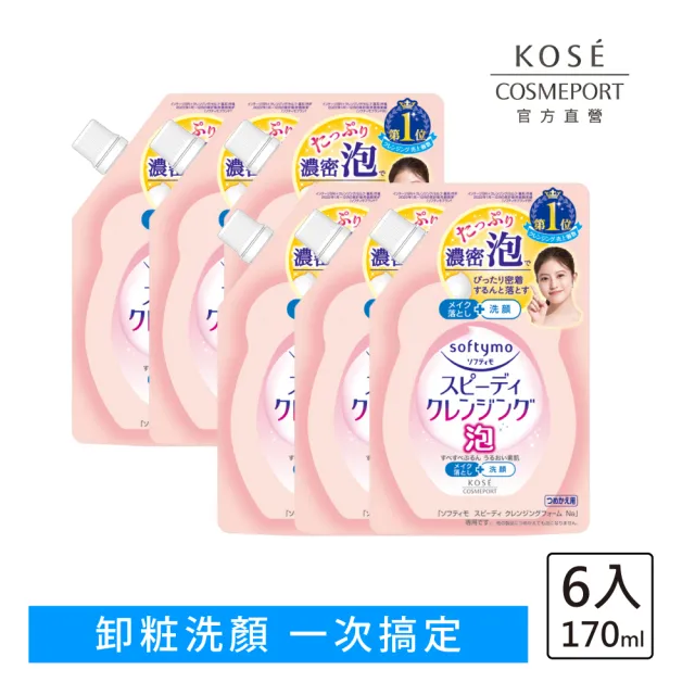 【KOSE SOFTYMO 絲芙蒂】泡沫瞬淨卸妝洗顏慕絲補充包170ml-6入組(卸妝慕斯/洗卸合一/臉部清潔)
