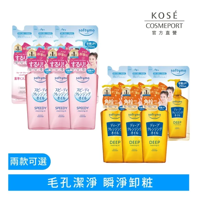 【KOSE SOFTYMO 絲芙蒂】卸妝油3+3入(瓶裝X3+補充包X3/乾濕兩用/深層潔顏/)