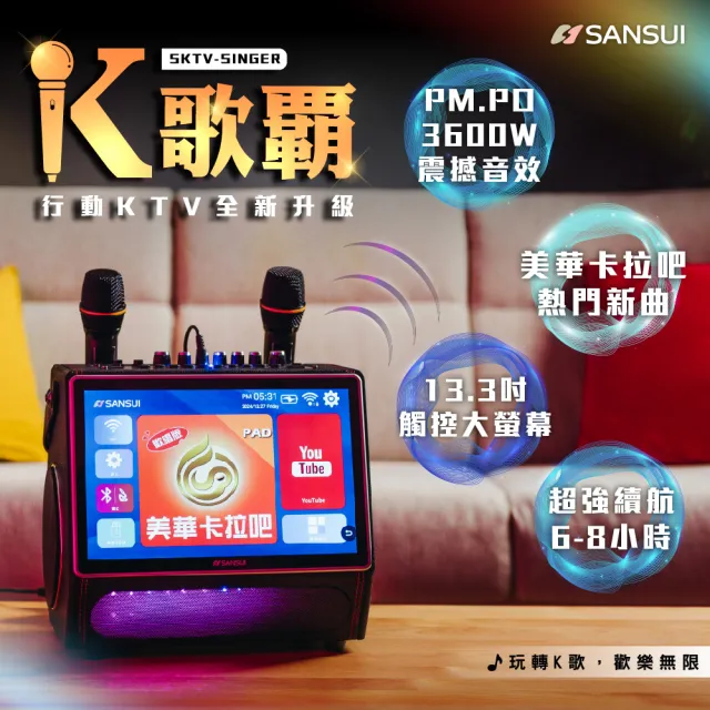 【SANSUI 山水】13.3吋K歌霸行動KTV 美華卡拉OK(SKTV-SINGER/SKTV-070)