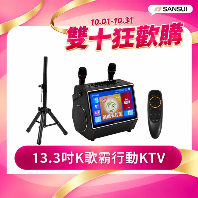 【SANSUI 山水】13.3吋K歌霸行動KTV 美華卡拉OK(SKTV-SINGER/SKTV-070)