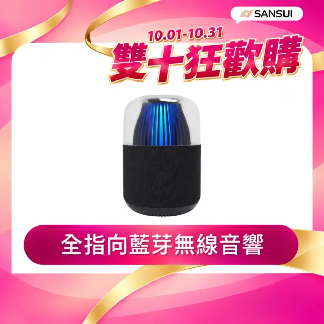 【SANSUI 山水】360度全指向無線藍芽喇叭(SF-LL6)