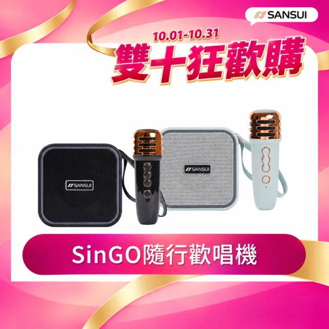 【SANSUI 山水】SinGO隨行歡唱機｜無線行動KTV/藍牙喇叭/卡拉OK/一鍵消原音(SKTV-K11)