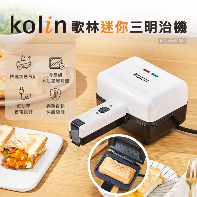 【Kolin 歌林】迷你三明治機KT-MN533B
