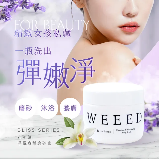【WEEED】唯妳 布莉絲淨悅身體磨砂膏-360g 2入組